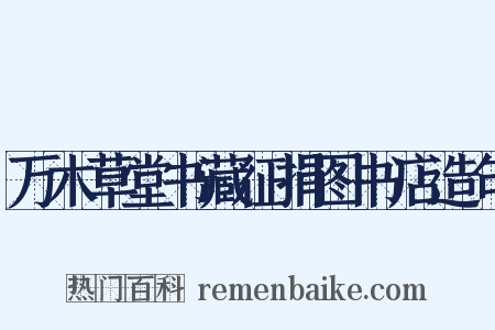 万木草堂书藏征捐图书店造句是什么意思的图片